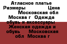 Атласное платье. Размеры: 40, 42.  › Цена ­ 1 300 - Московская обл., Москва г. Одежда, обувь и аксессуары » Женская одежда и обувь   . Московская обл.,Москва г.